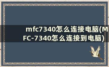 mfc7340怎么连接电脑(MFC-7340怎么连接到电脑)