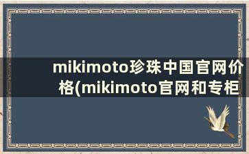 mikimoto珍珠中国官网价格(mikimoto官网和专柜价格真多麻)