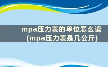 mpa压力表的单位怎么读(mpa压力表是几公斤)