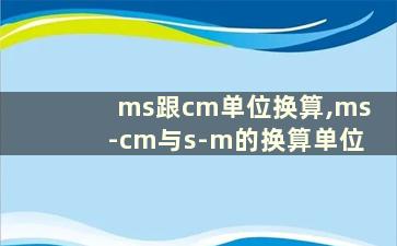 ms跟cm单位换算,ms-cm与s-m的换算单位