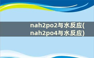 nah2po2与水反应(nah2po4与水反应)