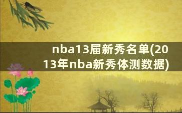 nba13届新秀名单(2013年nba新秀体测数据)