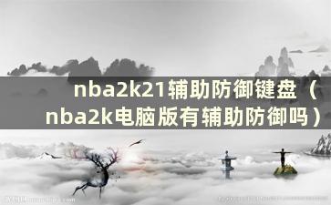 nba2k21辅助防御键盘（nba2k电脑版有辅助防御吗）