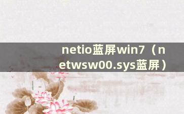 netio蓝屏win7（netwsw00.sys蓝屏）