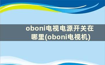 oboni电视电源开关在哪里(oboni电视机)