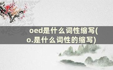 oed是什么词性缩写(o.是什么词性的缩写)