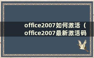 office2007如何激活（office2007最新激活码）