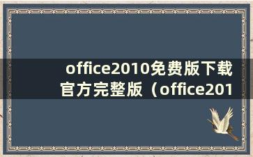 office2010免费版下载官方完整版（office2010正版下载）