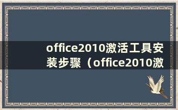 office2010激活工具安装步骤（office2010激活工具如何使用）