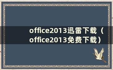 office2013迅雷下载（office2013免费下载）