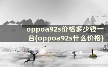 oppoa92s价格多少钱一台(oppoa92s什么价格)