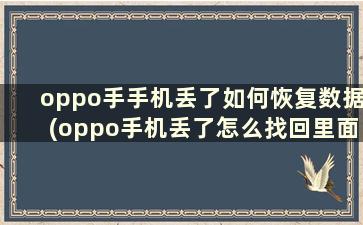 oppo手手机丢了如何恢复数据(oppo手机丢了怎么找回里面的照片)