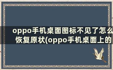 oppo手机桌面图标不见了怎么恢复原状(oppo手机桌面上的图标全不显示了)