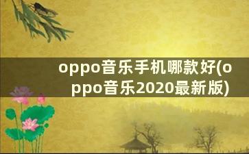 oppo音乐手机哪款好(oppo音乐2020最新版)