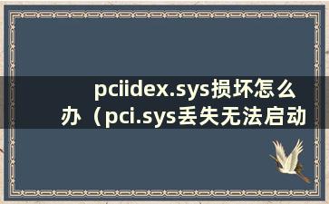 pciidex.sys损坏怎么办（pci.sys丢失无法启动）