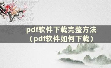 pdf软件下载完整方法（pdf软件如何下载）