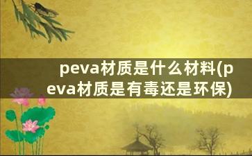 peva材质是什么材料(peva材质是有毒还是环保)