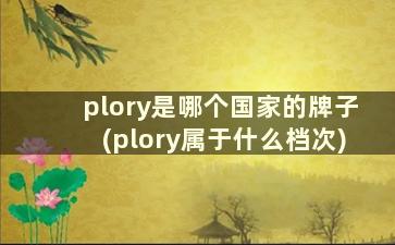 plory是哪个国家的牌子(plory属于什么档次)