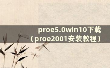 proe5.0win10下载（proe2001安装教程）