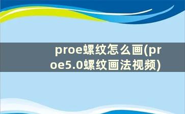 proe螺纹怎么画(proe5.0螺纹画法视频)