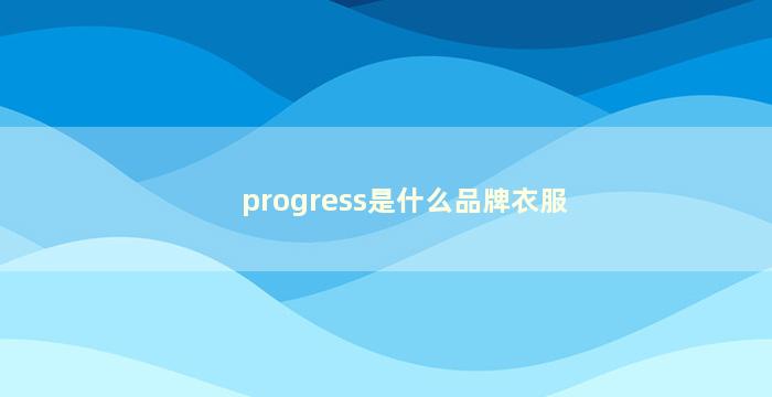 progress是什么品牌衣服