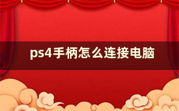 ps4手柄怎么连接电脑