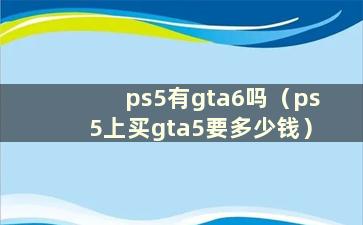 ps5有gta6吗（ps5上买gta5要多少钱）