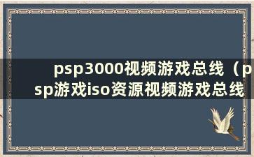 psp3000视频游戏总线（psp游戏iso资源视频游戏总线）