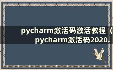 pycharm激活码激活教程（pycharm激活码2020.2）