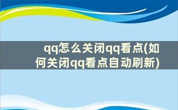 qq怎么关闭qq看点(如何关闭qq看点自动刷新)