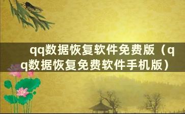 qq数据恢复软件免费版（qq数据恢复免费软件手机版）