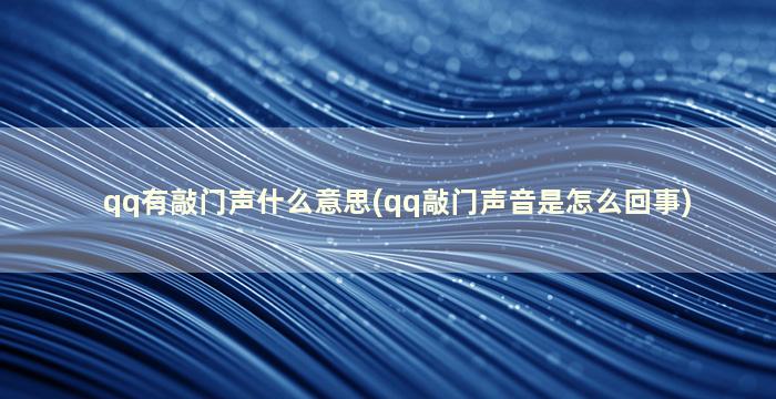 qq有敲门声什么意思(qq敲门声音是怎么回事)