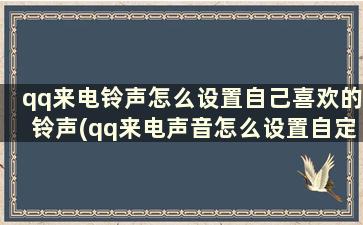 qq来电铃声怎么设置自己喜欢的铃声(qq来电声音怎么设置自定义)