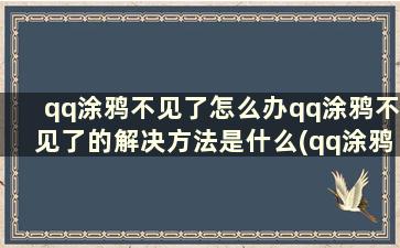 qq涂鸦不见了怎么办qq涂鸦不见了的解决方法是什么(qq涂鸦没了)