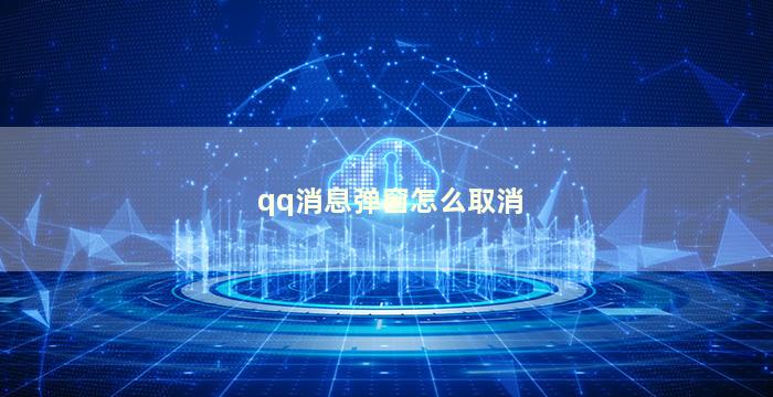 qq消息弹窗怎么取消