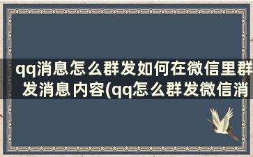 qq消息怎么群发如何在微信里群发消息内容(qq怎么群发微信消息给所有人)