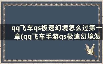 qq飞车qs极速幻境怎么过第一章(qq飞车手游qs极速幻境怎么走第四期第三章)