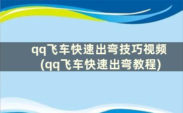 qq飞车快速出弯技巧视频(qq飞车快速出弯教程)