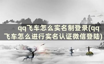 qq飞车怎么实名制登录(qq飞车怎么进行实名认证微信登陆)