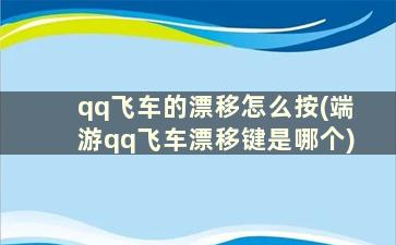 qq飞车的漂移怎么按(端游qq飞车漂移键是哪个)