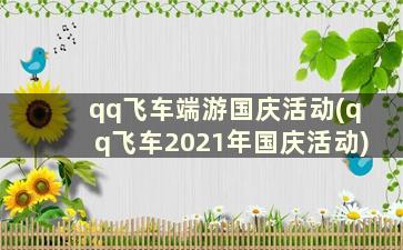 qq飞车端游国庆活动(qq飞车2021年国庆活动)