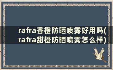 rafra香橙防晒喷雾好用吗(rafra甜橙防晒喷雾怎么样)