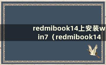 redmibook14上安装win7（redmibook14如何从U盘启动）