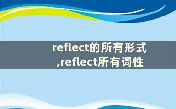 reflect的所有形式,reflect所有词性