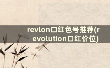 revlon口红色号推荐(revolution口红价位)