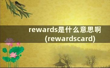 rewards是什么意思啊(rewardscard)