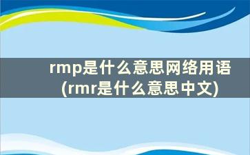 rmp是什么意思网络用语(rmr是什么意思中文)