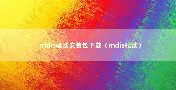 rndis驱动安装包下载（rndis驱动）