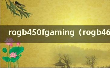 rogb450fgaming（rogb460i主板）