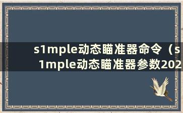 s1mple动态瞄准器命令（s1mple动态瞄准器参数2021）